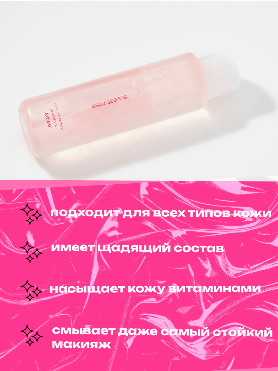 Средство для снятия макияжа Mineral Lip&Eye Remover Sweet Rose,100 мл.