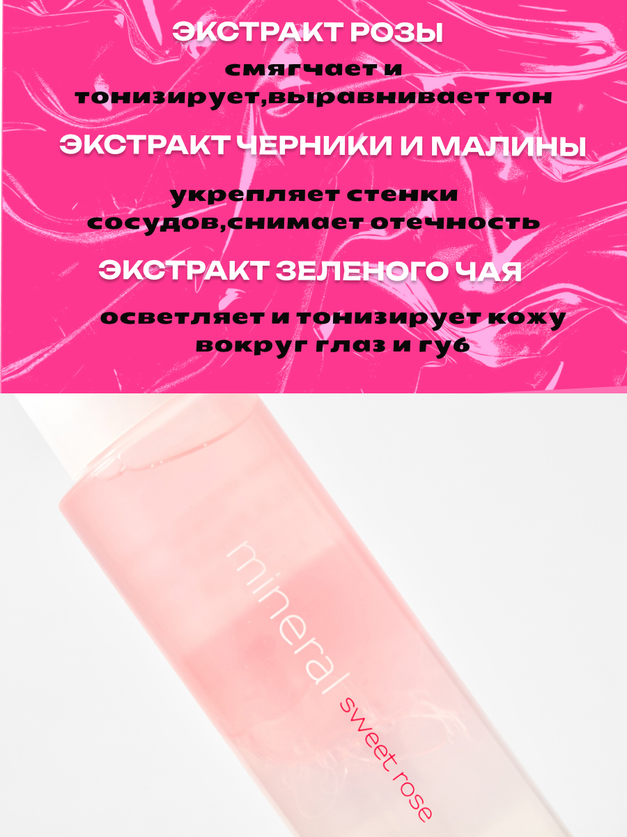 Средство для снятия макияжа Mineral Lip&Eye Remover Sweet Rose,100 мл.