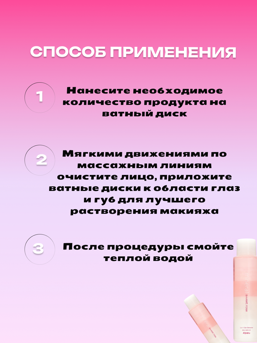 Средство для снятия макияжа Mineral Lip&Eye Remover Sweet Rose,100 мл.