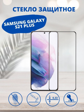 Защитное стекло для Samsung Galaxy S21 Plus