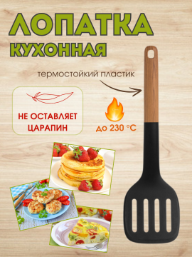 Лопатка кухонная Okyanus Home OKY-133-3