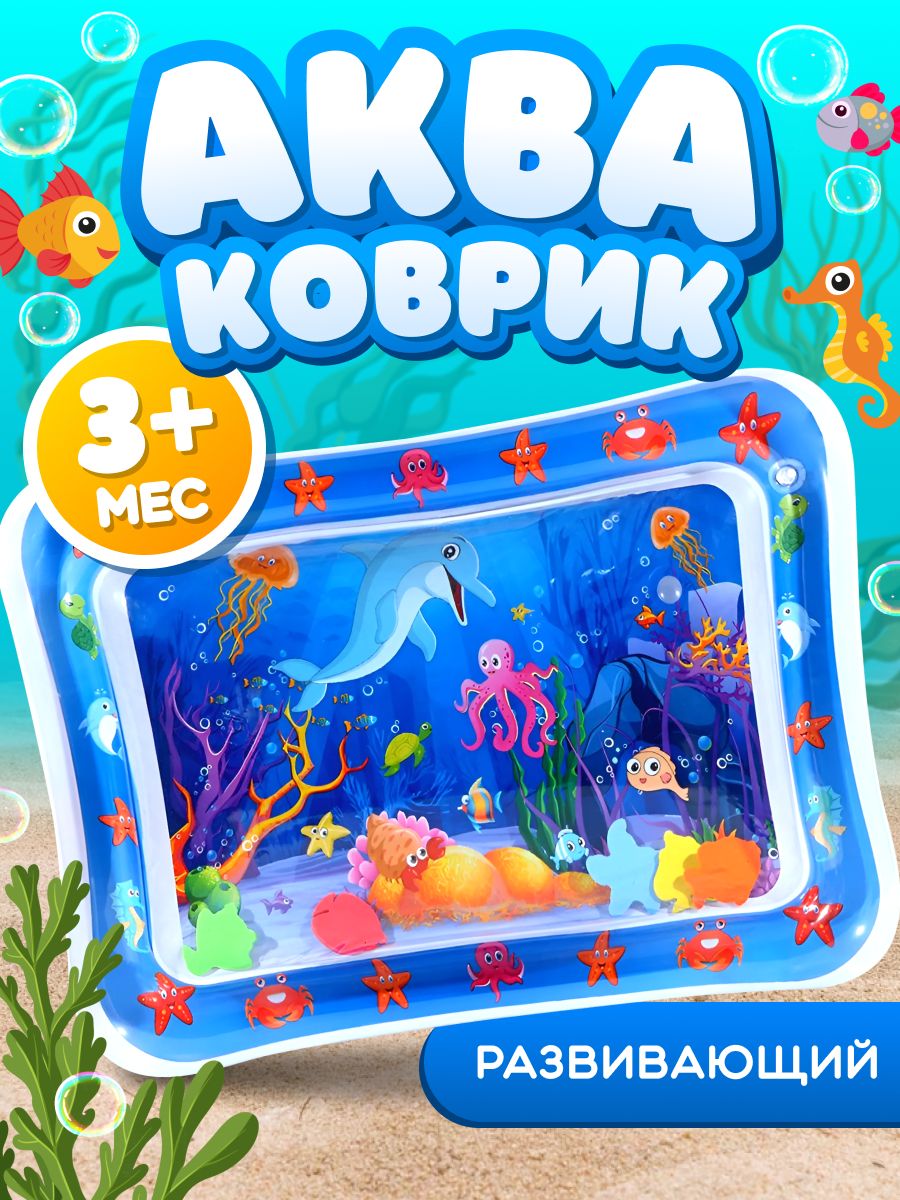 Водный коврик игровой развивающий (Акваковрик для детей)