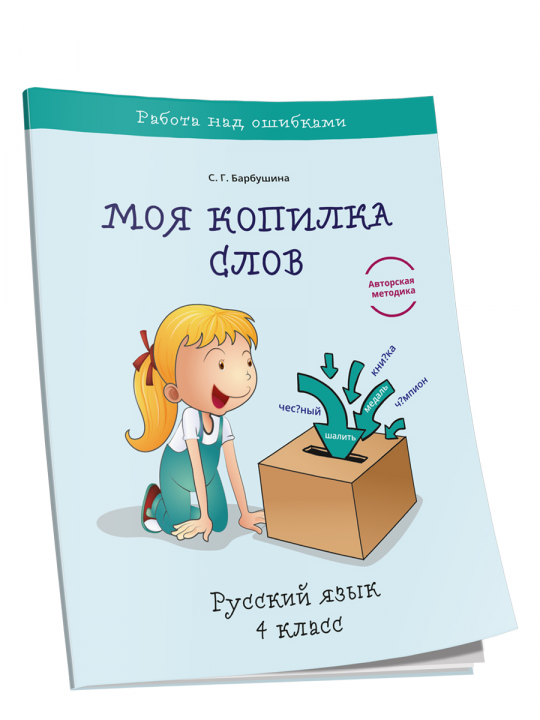 Моя копилка слов. Русский язык. 4 класс