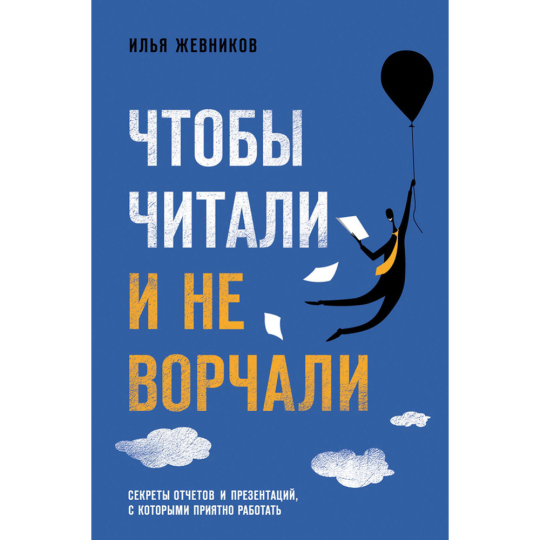 «Чтобы читали и не ворчали» Жевников И.