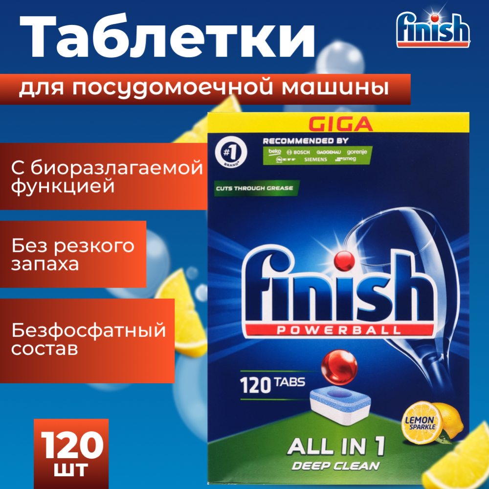 Таблетки для посудомоечных машин «Finish» All in 1, лимон, 120 шт купить в  Минске: недорого, в рассрочку в интернет-магазине Емолл бай