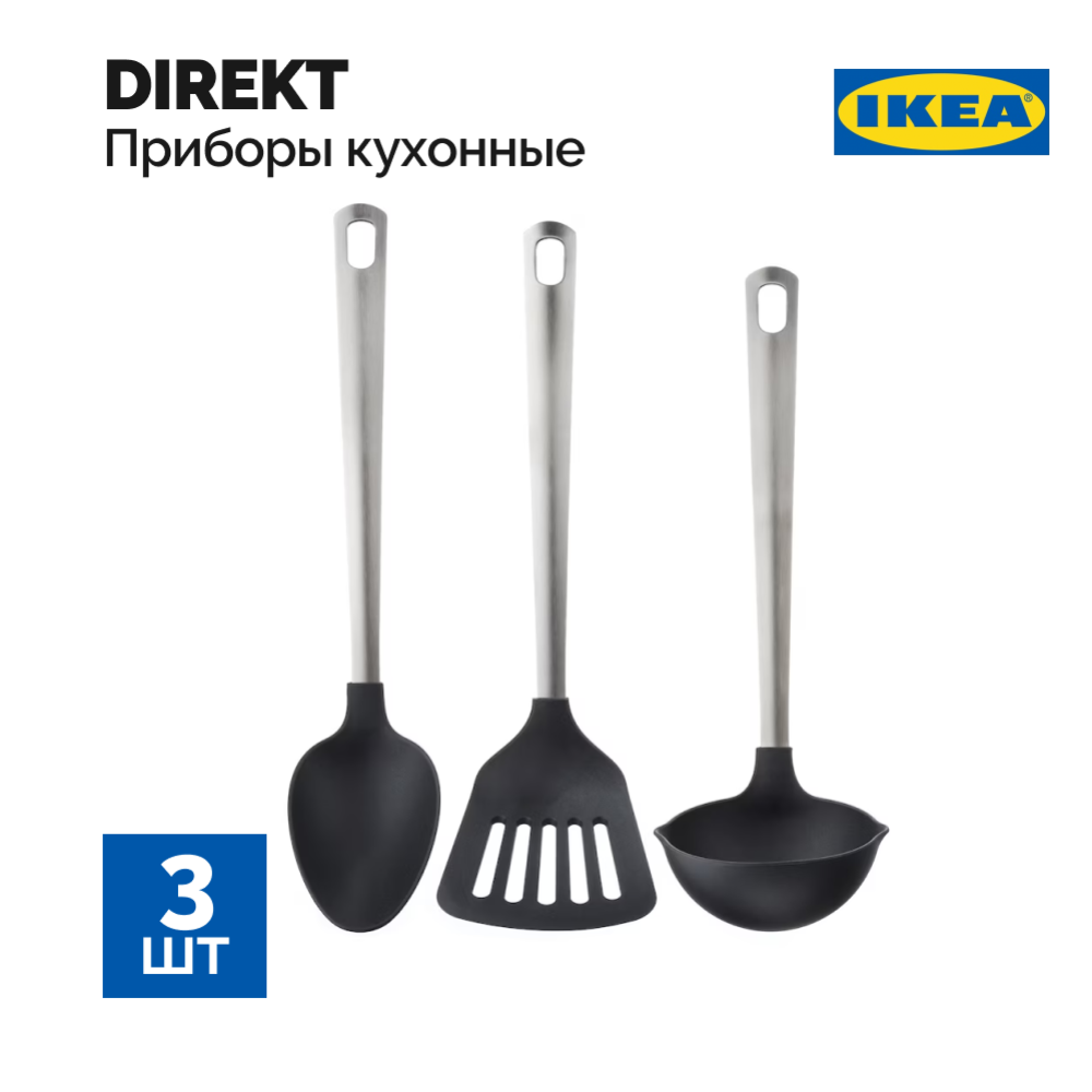 Ку­хон­ные при­бо­ры «Ikea» Директ, 3 пред­ме­та