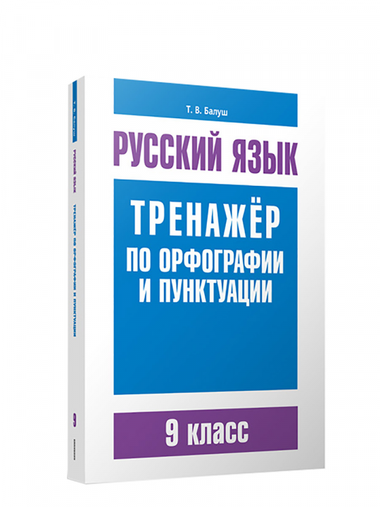 Русский язык. 9 класс. Тренажёр по орфографии и пунктуации