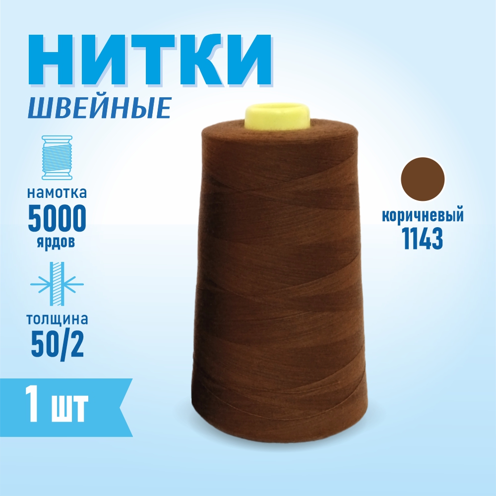 Нитки швейные 50/2 5000 ярдов Sentex, №1143 коричневый