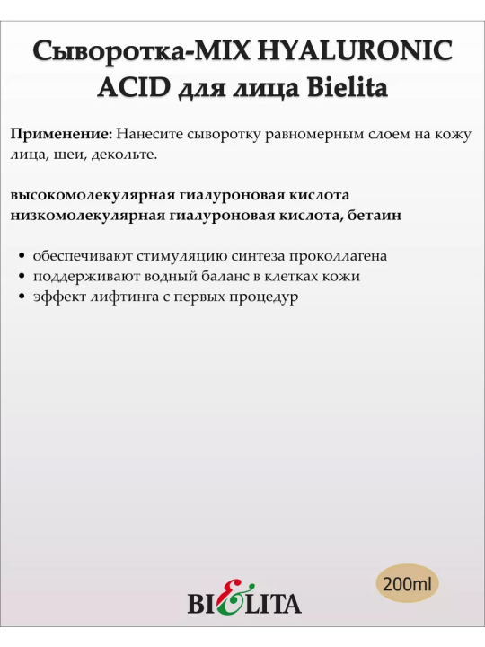 Сыворотка MIX HYALURONIC ACID для лица 30+ (prof ACTIVE HYALFORM аппаратная) 200мл