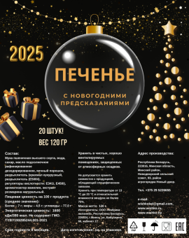 Печенье с предсказаниями 20 штук новогодний подарок 2025