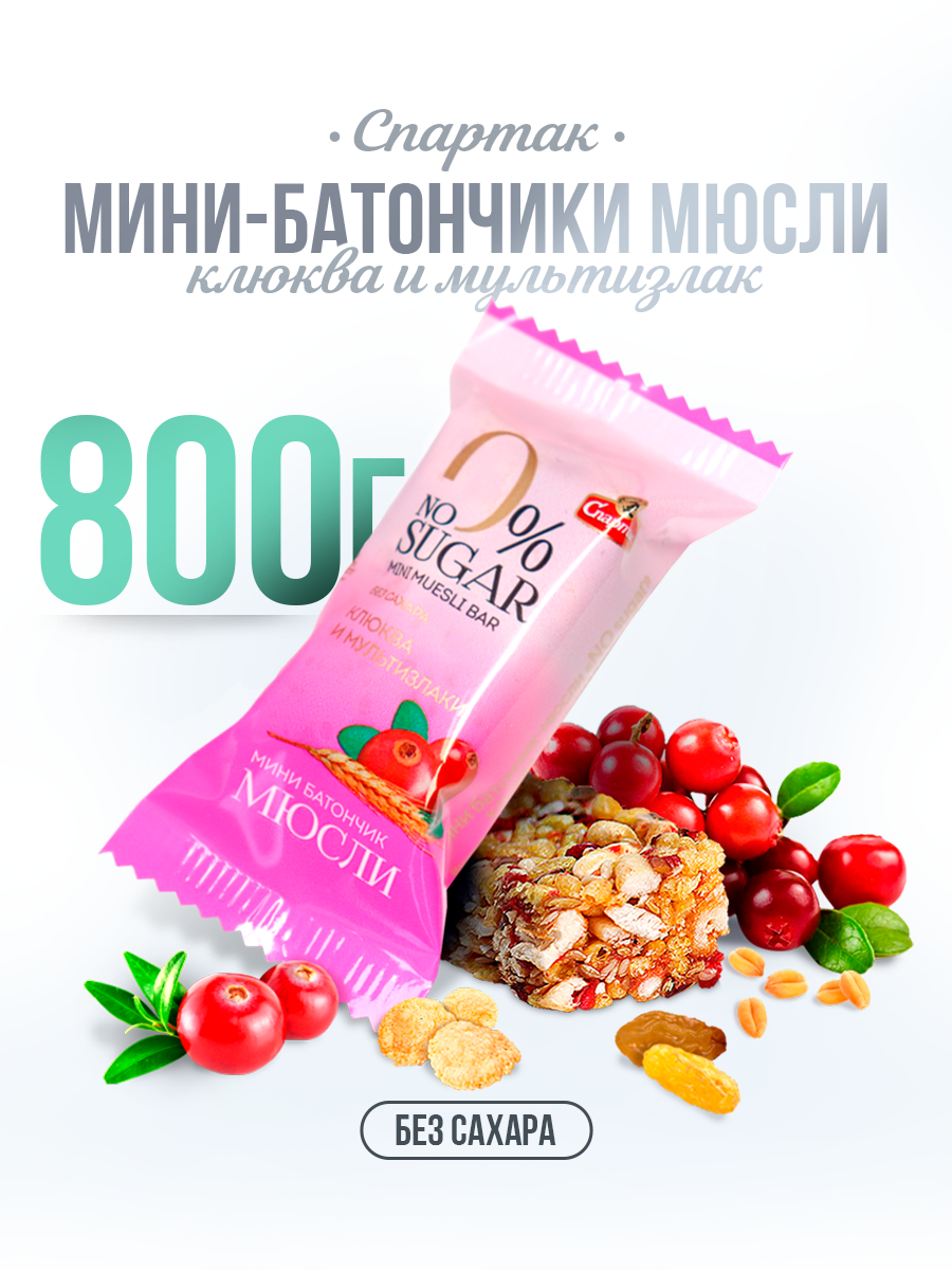 Конфеты без сахара Мультизлаковые с клюквой 800 г