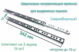 Шариковые направляющие узкие врезные для выдвижных ящиков. Длина: 342 мм. Высота: 17 мм. Комплектация: 4 шт. 2 комплекта для 2-х выдвижных ящиков.