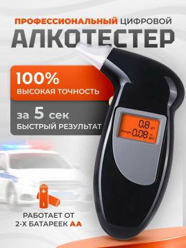 Алкотестер профессиональный