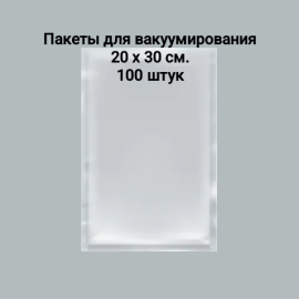 Вакуумный пакет гладкий 200х300мм., 100 шт./упаковка, Aviora, 72 мкм, пакеты для вакууматора камерного типа