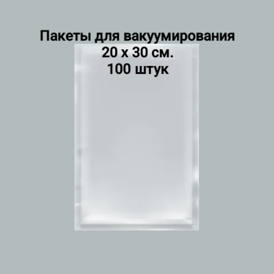 Вакуумный пакет гладкий 200х300мм., 100 шт./упаковка, Aviora, 72 мкм, пакеты для вакууматора камерного типа