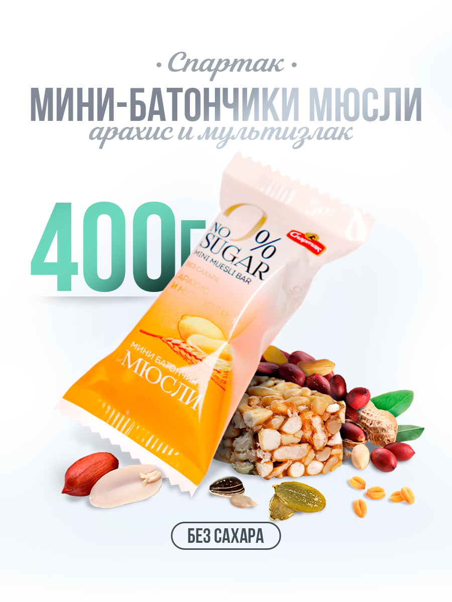 Конфеты без сахара Мультизлаковые с арахисом 400 г