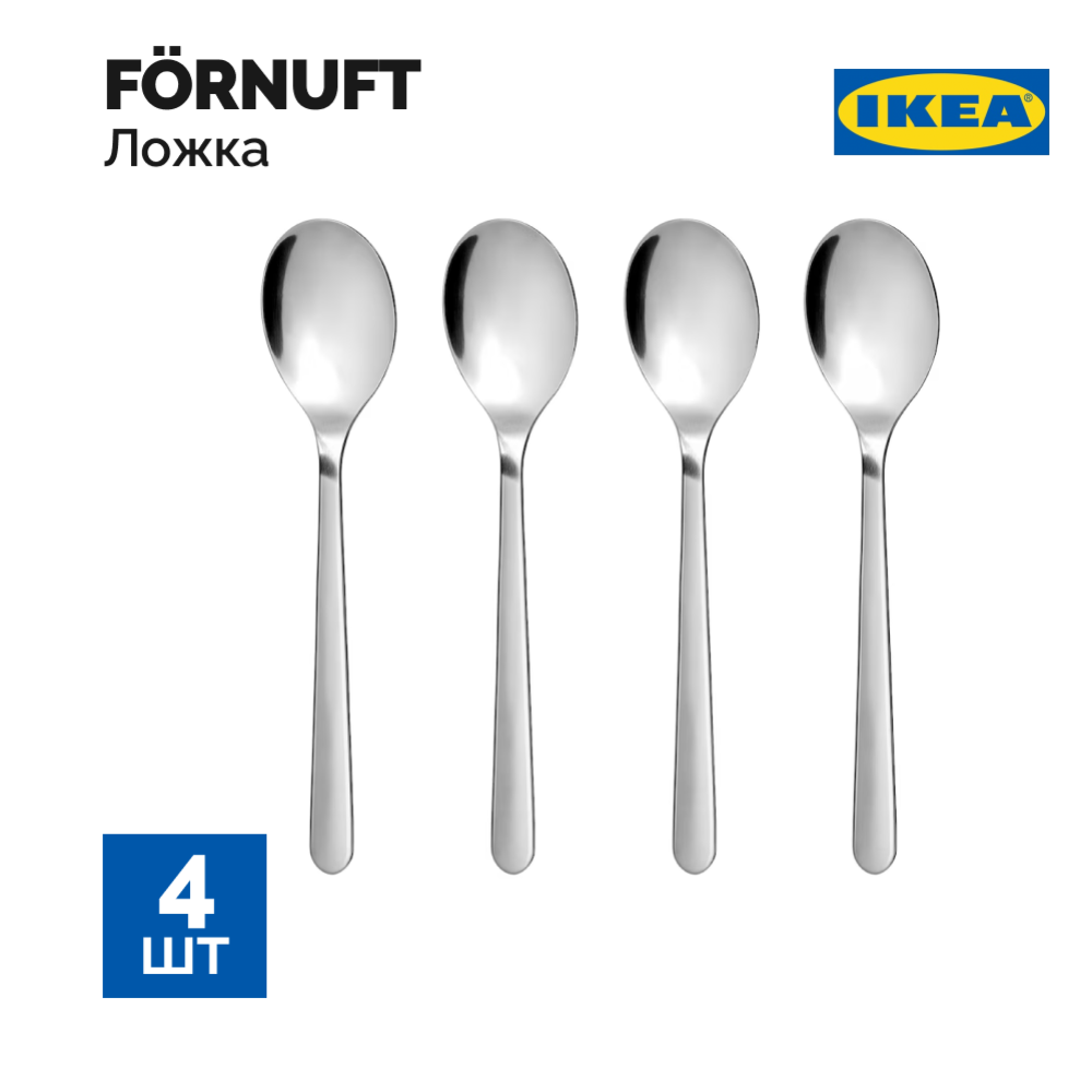Набор столовых ложек «Ikea» Форнафт, 4 шт