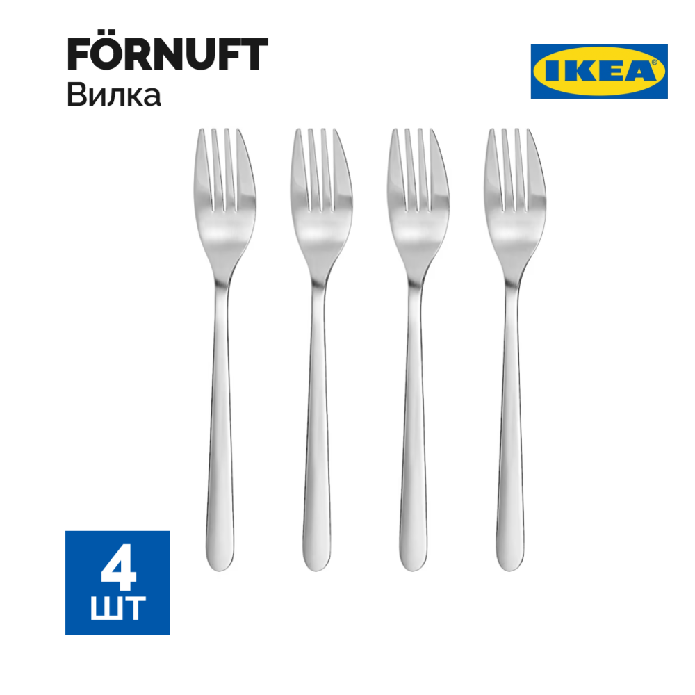 Набор столовых вилок «Ikea» Форнафт, 4 шт