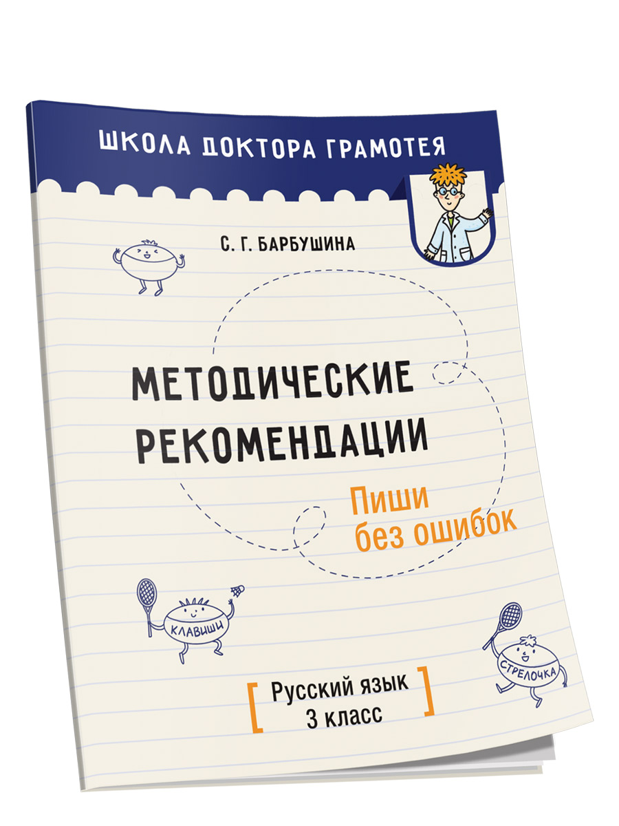 Методические рекомендации. Пиши без ошибок. Русский язык. 3 класс