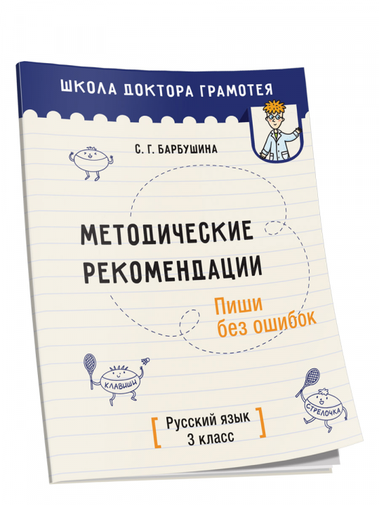 Методические рекомендации. Пиши без ошибок. Русский язык. 3 класс