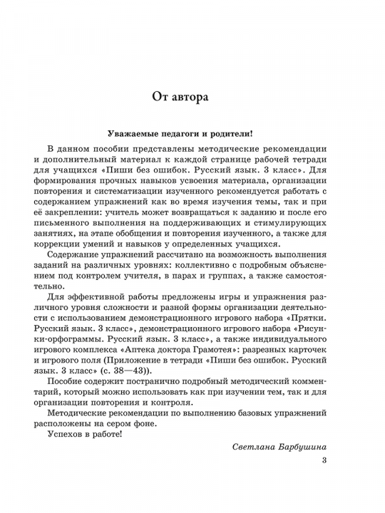 Методические рекомендации. Пиши без ошибок. Русский язык. 3 класс