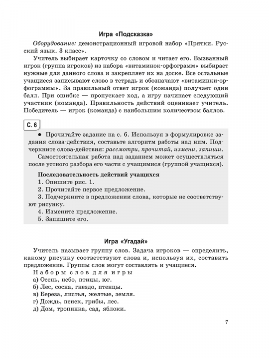 Методические рекомендации. Пиши без ошибок. Русский язык. 3 класс