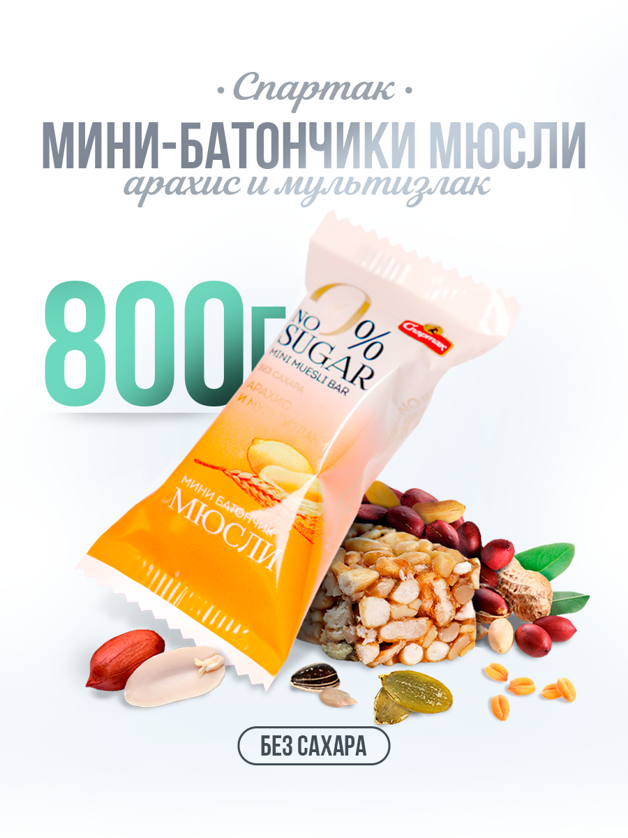 Конфеты без сахара Мультизлаковые с арахисом 800 г