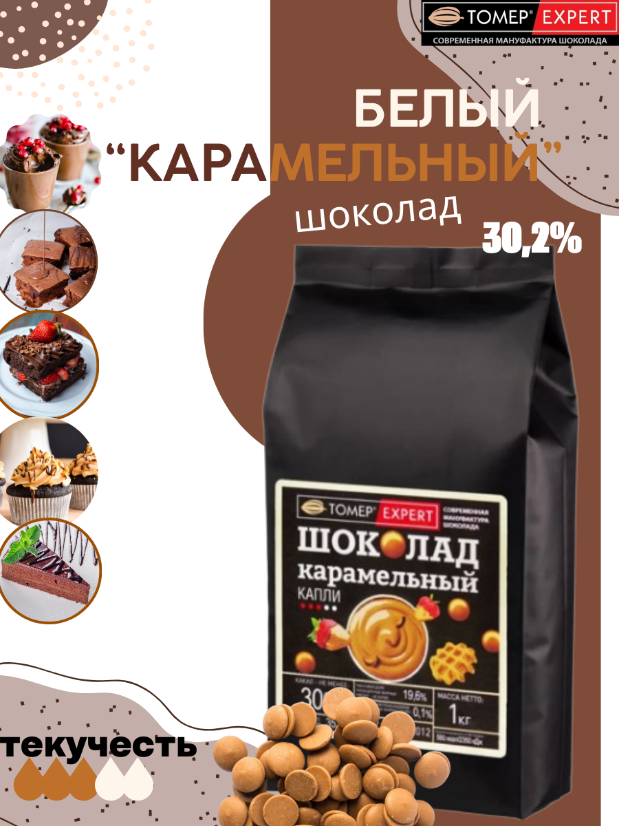 Белый шоколад "Карамельный" 30% какао (каллеты, 1кг), Томер