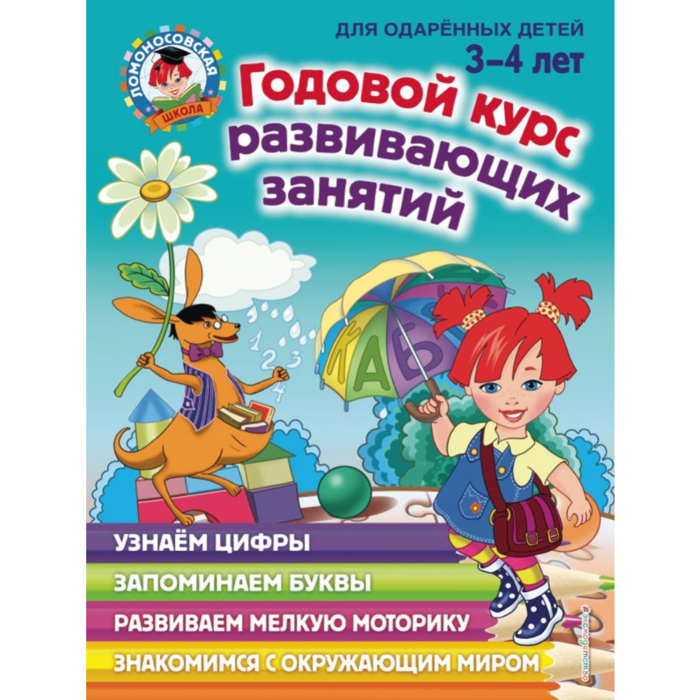 Картинка товара Книга «Годовой курс развивающих занятий: для детей 3-4 лет» Володина В.