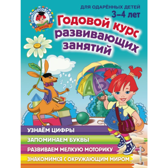 Книга «Годовой курс развивающих занятий: для детей 3-4 лет» Володина В.