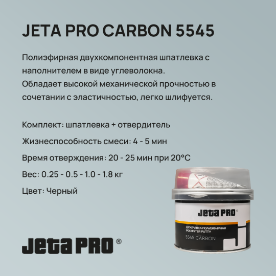 Шпатлевка JETA PRO CARBON 5545 - 0.5 КГ