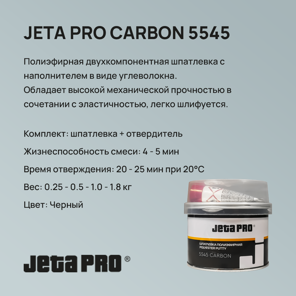 Шпатлевка JETA PRO CARBON 5545 - 1.0 КГ