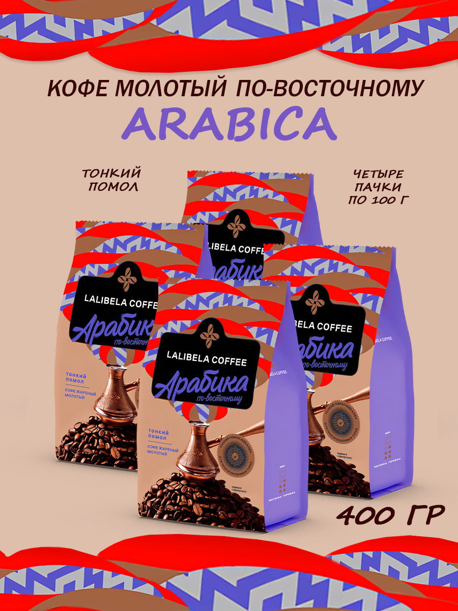 Кофе молотый по-восточному "LALIBELA COFFEE ARABICA" 400 г (4х100гр)-Лалибела