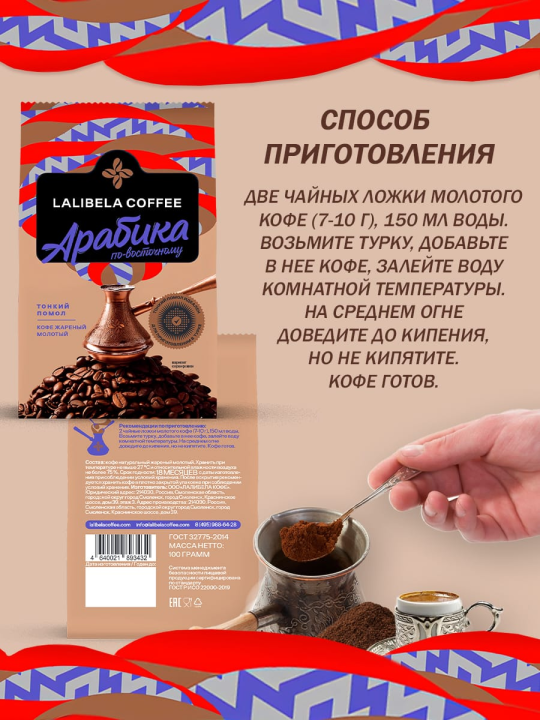 Кофе молотый по-восточному "LALIBELA COFFEE ARABICA" 400 г (4х100гр)-Лалибела