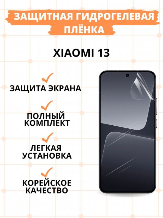Защитная гидрогелевая пленка для Xiaomi 13