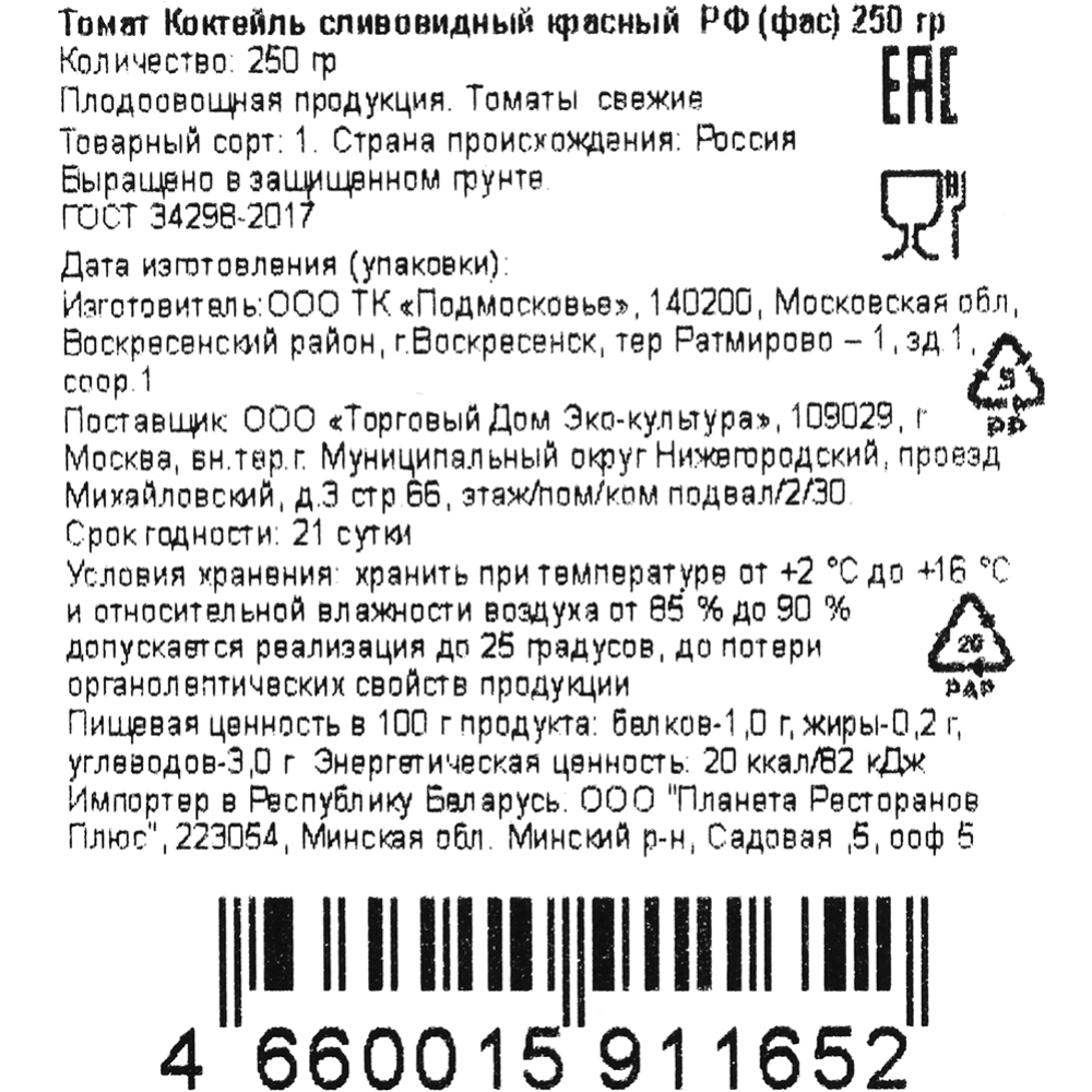 Томат Коктейль сливовидный красный, 250 г #2