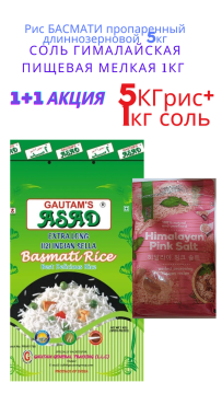 Рис БАСМАТИ пропаренный GAUTAMS ASAD 1уп-5кг+Соль розовая Гималайская мелкая пищевая пакет 1 кг