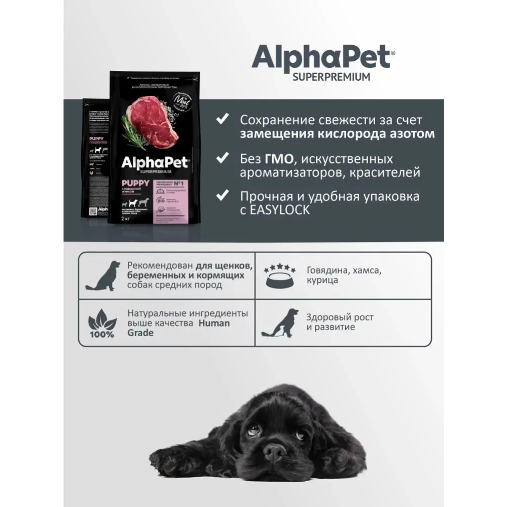 Корм для щенков «AlphaPet» 121209, медиум, говядина и рис, 900 г