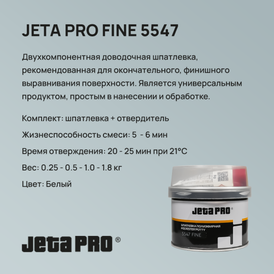 Шпатлевка JETA PRO FINE 5547 - 0.25 КГ