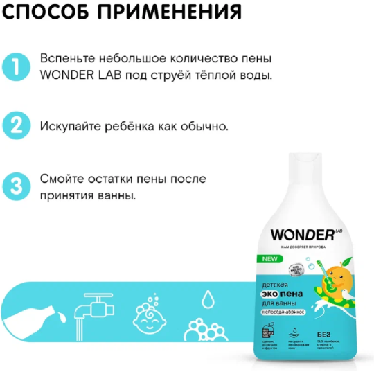 Экопена для ванн детская «Wonder LAB» Непоседа абрикос, 0.54 л