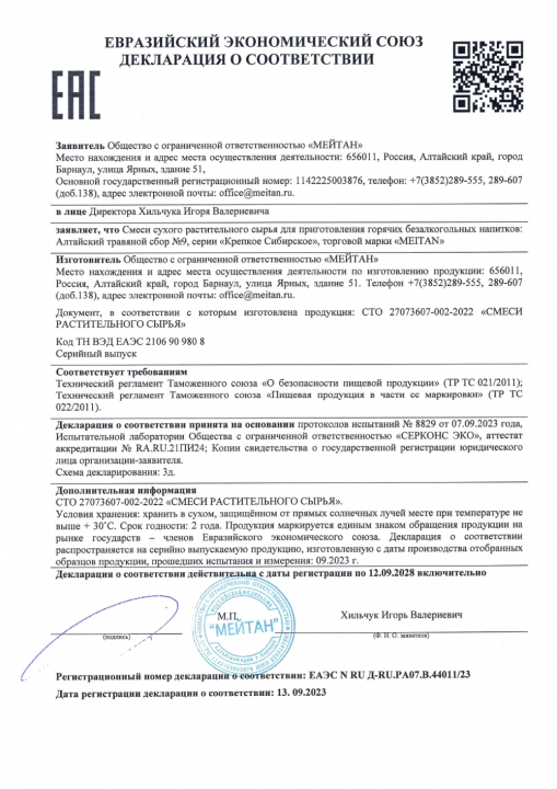 Алтайский травяной сбор №9 "АРВИГРИН ПЛЮС" при симптомах простуды и гриппа, 30 пакетиков, МТ