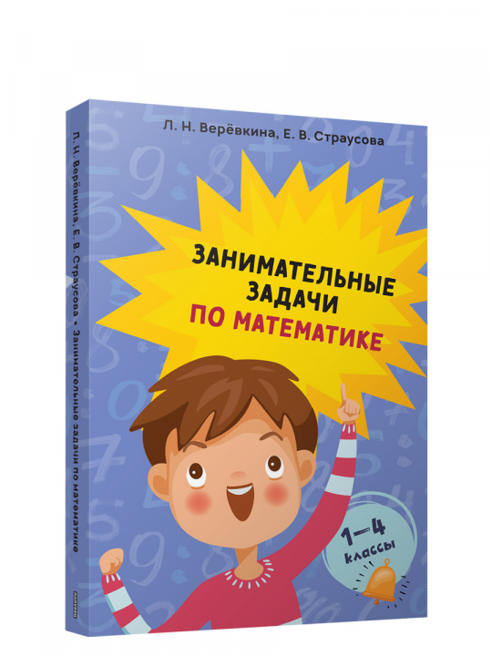 Занимательные задачи по математике. 1-4 классы