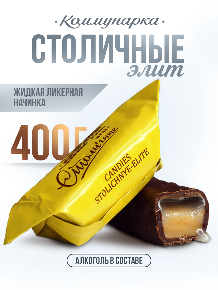 КонфетыКоммунаркашоколадные/СтоличныеЭлитсликером/400гр