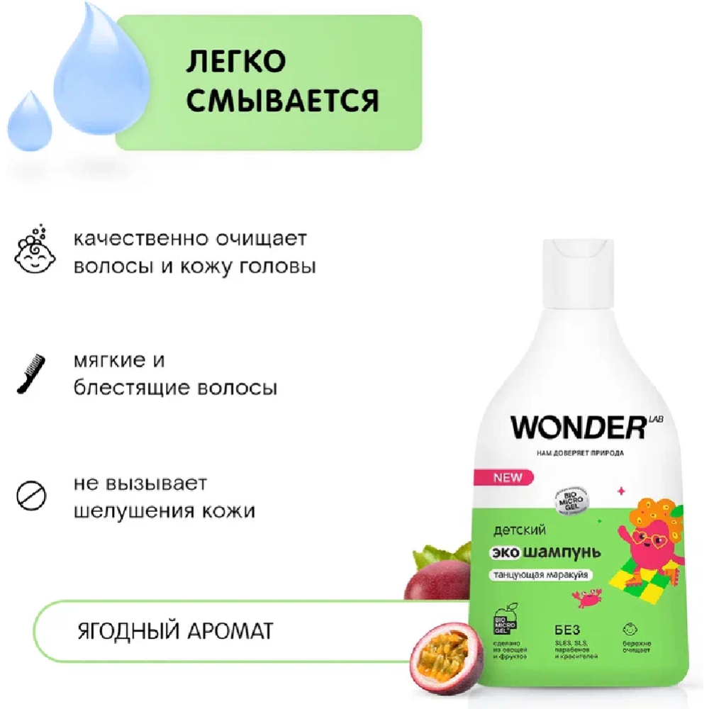 Экошампунь детский «Wonder LAB» Танцующая маракуйя, 0.54 л