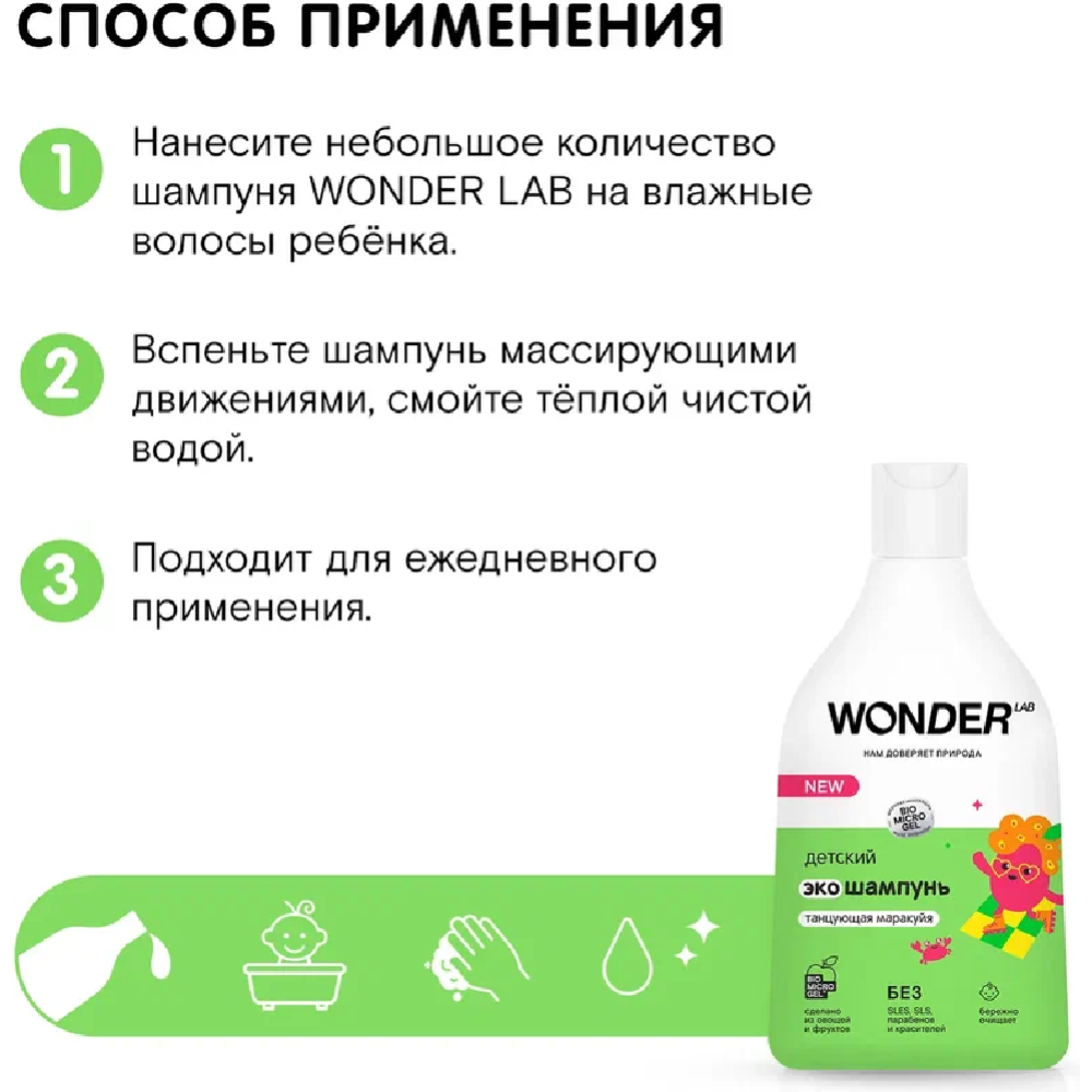 Экошампунь детский «Wonder LAB» Танцующая маракуйя, 0.54 л