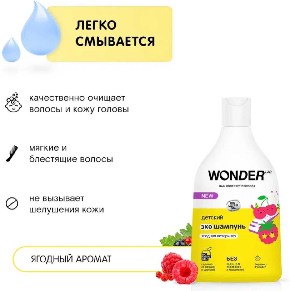 Экошампунь детский «Wonder LAB» Ягодная вечеринка, 0.54 л