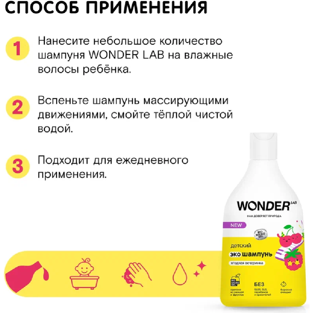 Экошампунь детский «Wonder LAB» Ягодная вечеринка, 0.54 л