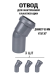 Отвод для внутренней канализации 50*30⁰ (3 шт набор)