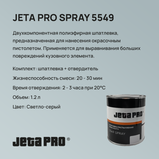 Жидкая шпатлевка JETA PRO SPRAY 5549 - 1.2 КГ