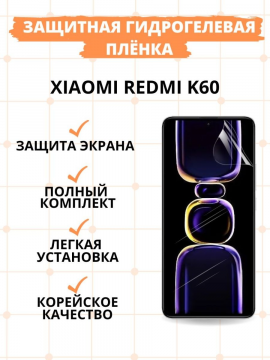 Защитная гидрогелевая пленка для Xiaomi Redmi K60